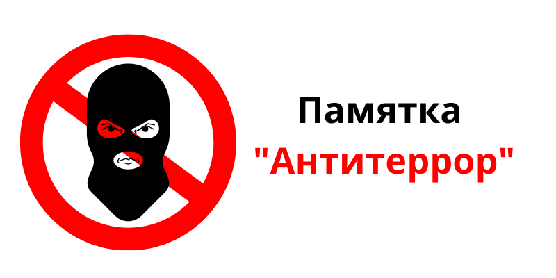 Памятка "Антитеррор"