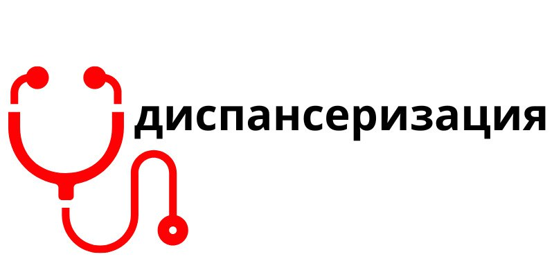 Диспансеризация