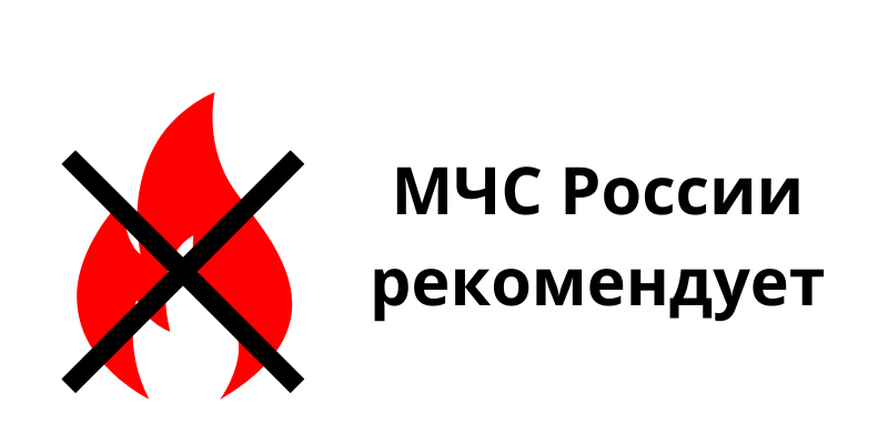 МЧС России рекомендует
