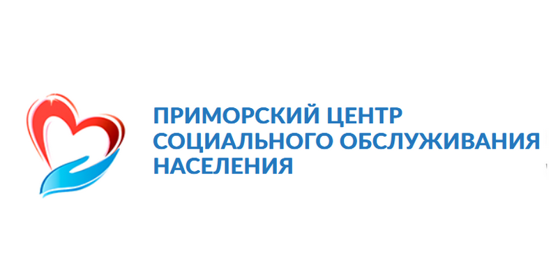 Приморский центр социального обслуживания населения