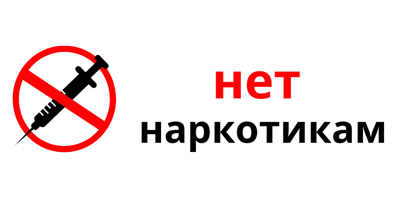 Нет наркотикам