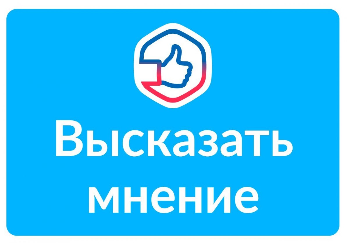 Высказать мнение